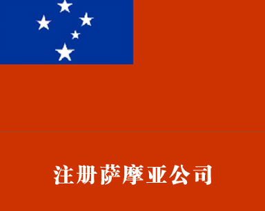 注冊薩摩亞公司